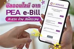 💜สมัครรับบิลออนไลน์ PEA e-Bill ผ่าน SMS หรือ e-Mail💜