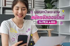 มาสมัคร PEA e-Bill กัน