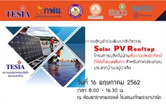 PEA เชิญรับฟังสัมมนา โครงการผลิตไฟฟ้าจากพลังงานแสงอาทิตย์ที่ติดตั้งบนหลังคา (Solar PV Rooftop) สำหรับภาคประชาชนบ้านอยู่อาศัย