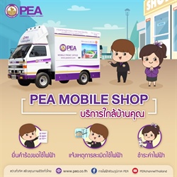 PEA Mobile Shop บริการใกล้บ้านคุณ