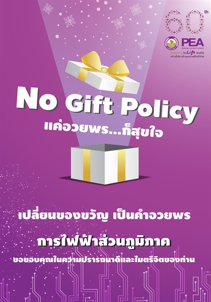 PEA “งดรับของขวัญช่วงเทศกาลและในทุกโอกาส” NO Gift Policy”