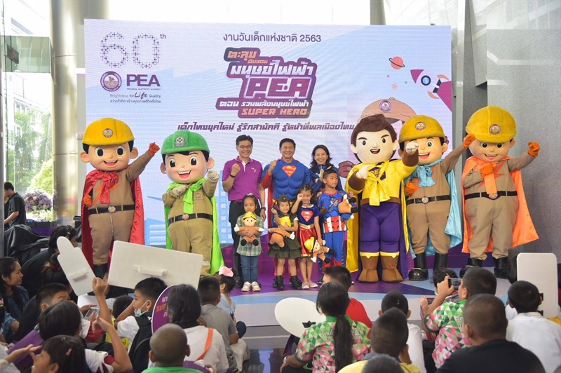 PEA จัดงานวันเด็กแห่งชาติ ประจำปี 2563 ตะลุยดินแดนมนุษย์ไฟฟ้า PEA