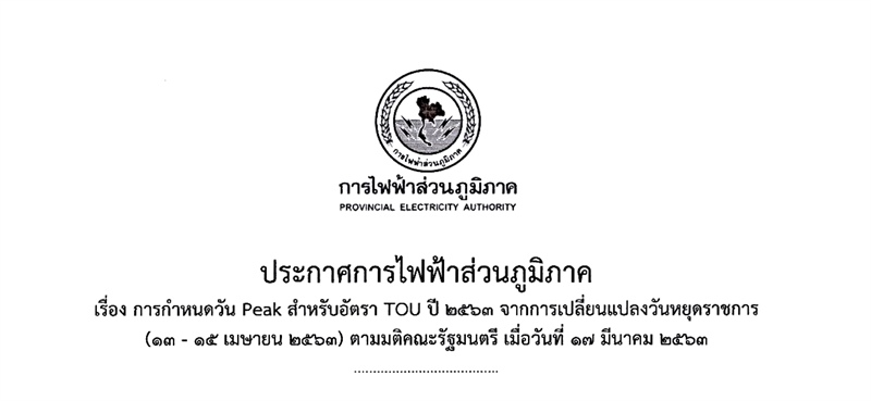 PEA กำหนดวัน Peak สำหรับอัตรา TOU ปี 2563 จากการเปลี่ยนแปลงวันหยุดราชการตามมติคณะรัฐมนตรี เมื่อวันที่ 17 มีนาคม 2563