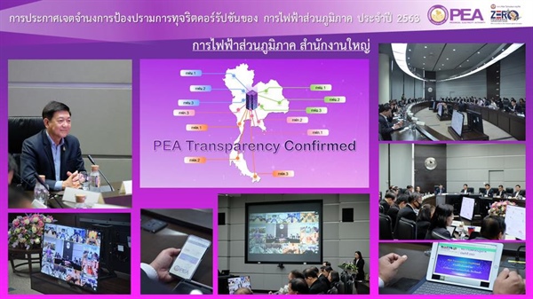 PEA รวมพลังประกาศเจตจำนงการป้องปรามการทุจริตคอร์รัปชัน "PEA Transparency Confirmed”
