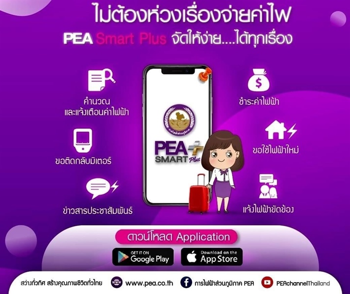 PEA แนะนำผู้ใช้ไฟฟ้าใช้บริการของ PEA ทาง Online ผ่านแอปพลิเคชัน PEA Smart Plus ในรูปแบบ One Touch Service