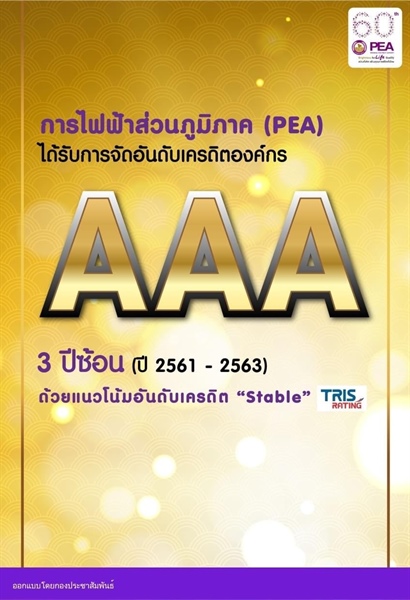 PEA ได้รับการจัดอันดับเครดิตองค์กรที่ระดับ “AAA” (Triple A) 3 ปีซ้อน
