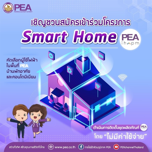 PEA เชิญชวนสมัครเข้าร่วมโครงการ Smart Home PEA IHAPM