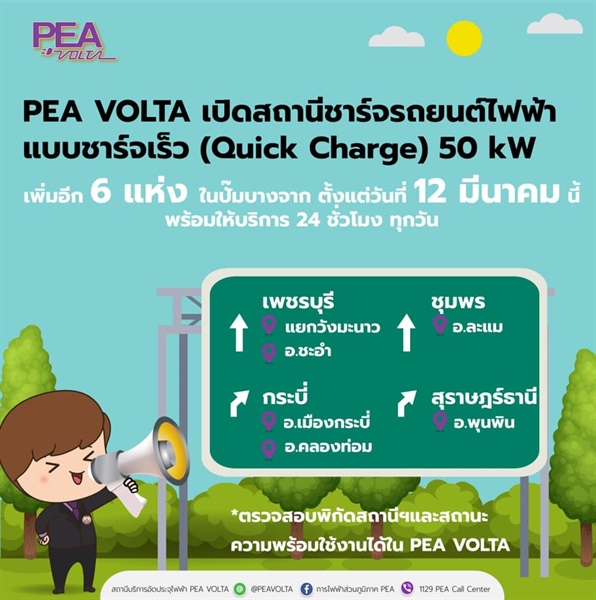 PEA เปิดให้บริการ PEA VOLTA ในปั๊มบางจาก จำนวน 6 สถานี ตั้งแต่ 12 มีนาคม 2564