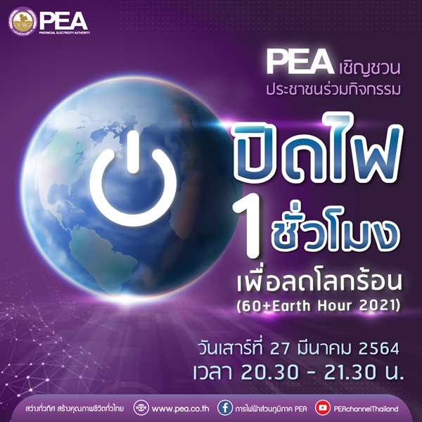PEA ขอเชิญชวนร่วมกิจกรรม “ปิดไฟ 1 ชั่วโมง เพื่อลดโลกร้อน” (60+Earth Hour 2021)