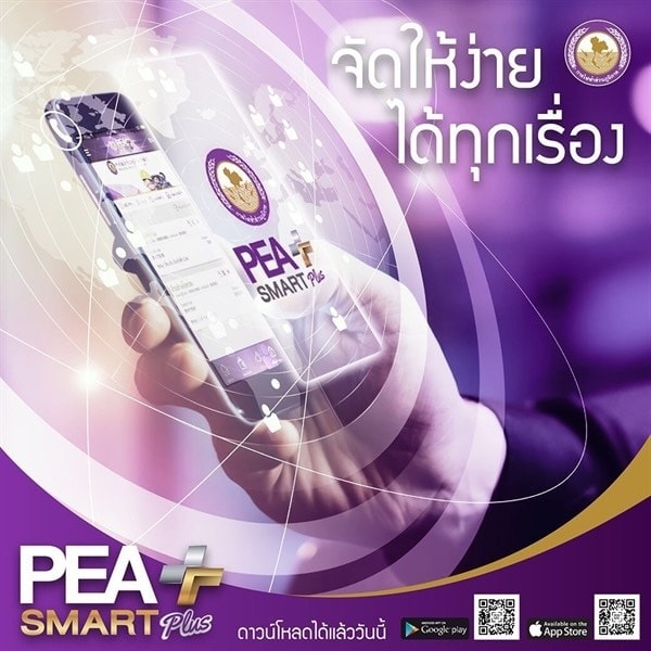 PEA แนะนำผู้ใช้ไฟฟ้าใช้บริการของ PEA ทาง Online ผ่านแอปพลิเคชัน PEA Smart Plus ในรูปแบบ One Touch Service