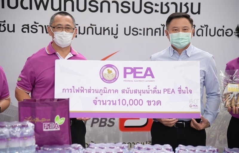 การไฟฟ้าส่วนภูมิภาค (PEA)  มอบสินค้าวิสาหกิจชุมชน และน้ำดื่ม PEA ชื่นใจ จำนวน 10,000 ขวด ให้กับองค์การกระจายเสียงและแพร่ภาพสาธารณะแห่งประเทศไทย (ส.ส.ท.)