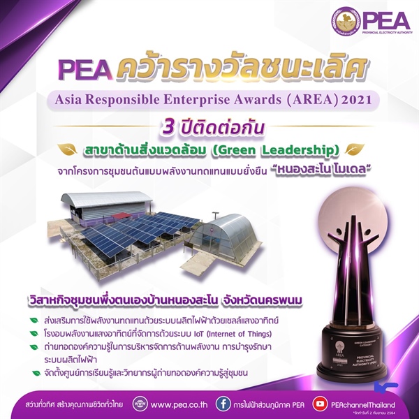 PEA รับรางวัลชนะเลิศ Asia Responsible Enterprise Awards (AREA) 2021 3 ปีซ้อน