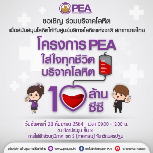 PEA ขอเชิญ ร่วมบริจาคโลหิต เพื่อสนับสนุนโลหิตให้กับศูนย์บริการโลหิตแห่งชาติ สภากาชาดไทย
