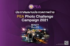 PEA ประกาศผลรางวัลโครงการประกวดภาพถ่าย ภายใต้แนวคิด “Brightness for Life Quality สว่างทั่วทิศ สร้างคุณภาพชีวิตทั่วไทย” ในหัวข้อ “Beauty of Brightness”