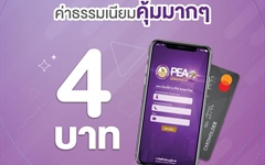 PEA แนะนำผู้ใช้ไฟฟ้าจ่ายค่าไฟฟ้า ผ่าน PEA Smart Plus ค่าธรรมเนียม 4 บาท วันนี้ - 31 มีนาคม 2565