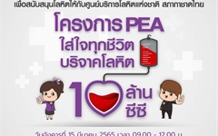 เชิญร่วมบริจาคโลหิต เพื่อสนับสนุนโลหิตให้กับศูนย์บริการโลหิตแห่งชาติ สภากาชาดไทย โครงการ PEA ใส่ใจทุกชีวิต บริจาคโลหิต 10 ล้านซีซี