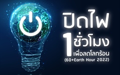 เชิญชวนร่วมกิจกรรม "ปิดไฟ 1 ชั่วโมง เพื่อลดโลกร้อน" (60+Earth Hour 2022)