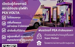 PEA เปิดรับสมัครพันธมิตรสถานีอัดประจุไฟฟ้า PEA VOLTA
