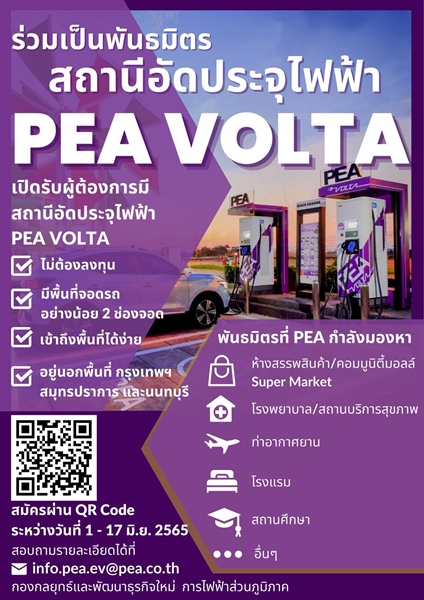 PEA เปิดรับสมัครพันธมิตรสถานีอัดประจุไฟฟ้า PEA VOLTA