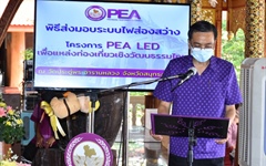 PEA ส่งมอบโครงการ “PEA LED เพื่อแหล่งท่องเที่ยวเชิงวัฒนธรรมไทย”