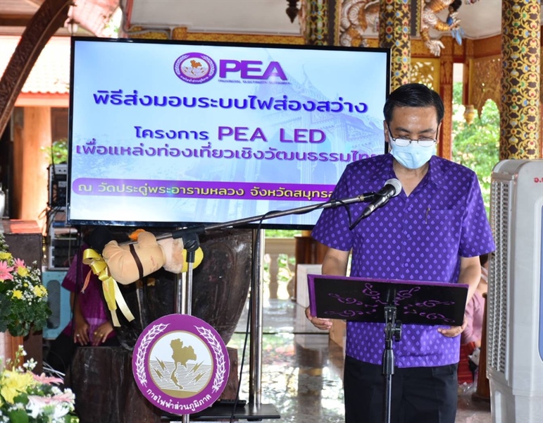 PEA ส่งมอบโครงการ “PEA LED เพื่อแหล่งท่องเที่ยวเชิงวัฒนธรรมไทย”