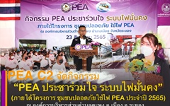 PEA จัดกิจกรรม “PEA ประชาร่วมใจระบบไฟมั่นคง” (ภายใต้โครงการ “ชุมชนปลอดภัยใช้ไฟ PEA”) ประจำปี 2565 ณ องค์การบริหารส่วนตำบลตะพง อำเมือง จังหวัดระยอง