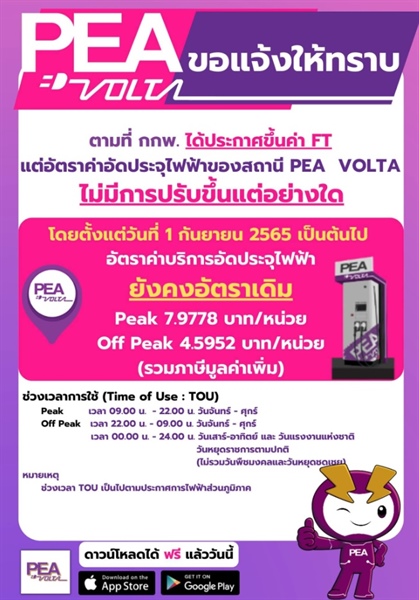 ประกาศอัตราค่าบริการอัดประจุไฟฟ้าของสถานี PEA VOLTA