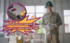 ⚡️ PEA Safety for All ⚡️ 🔌 ซื้อปลั๊กพ่วงที่มี CIRCUIT BREAKER เพื่อความปลอดภัย  ด้วยความปรารถนาดีจาก PEA