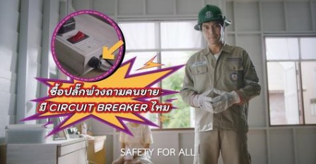 ⚡️ PEA Safety for All ⚡️ 🔌 ซื้อปลั๊กพ่วงที่มี CIRCUIT BREAKER เพื่อความปลอดภัย  ด้วยความปรารถนาดีจาก PEA