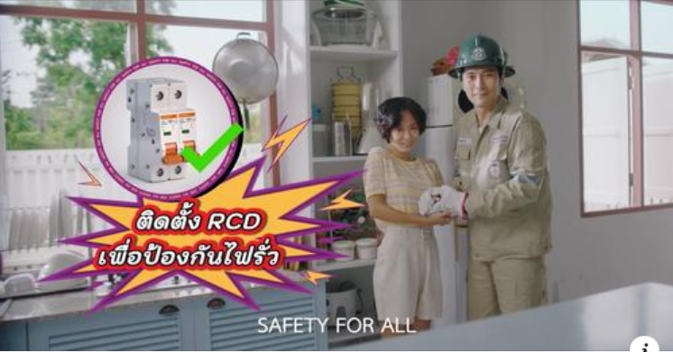 ⚡️ PEA Safety for All ⚡️ ✅ ติดตั้ง RCD เพื่อป้องกันไฟรั่ว  ด้วยความปรารถนาดีจาก PEA