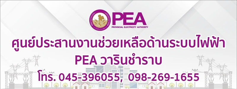 PEA ตั้งศูนย์ประสานงานช่วยเหลือด้านระบบไฟฟ้าในช่วงเกิดอุทกภัยบริเวณแยกองศาวาริน ในเขตพื้นที่อำเภอวารินชำราบ จังหวัดอุบลราชธานี
