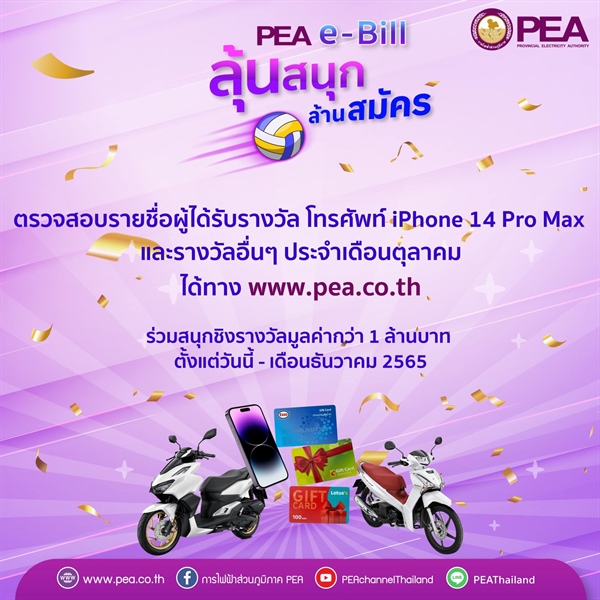 PEA ขอแสดงความยินดีกับผู้โชคดีทุกท่านที่ได้รับรางวัลในการร่วมสนุกกิจกรรม  “PEA e-Bill ลุ้นสนุก ล้านสมัคร”  ประจำเดือนตุลาคม
