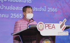 PEA มอบรางวัลกิจกรรม “PEA แต้มสีเติมฝัน ต่อต้านการทุจริต” ภายใต้โครงการ “PEA หมู่บ้านช่อสะอาด” ประจำปี 2565 และ Kick off โครงการ “PEA หมู่บ้านช่อสะอาด” ประจำปี 2566