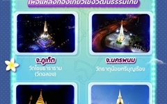 ปีใหม่นี้ ขอชวนทุกคนไปเที่ยวเทศกาลปีใหม่ ในสถานที่ ที่สว่างไสวด้วยไฟ LED ในโครงการ PEA LED เพื่อแหล่งท่องเที่ยวเชิงวัฒนธรรมไทย