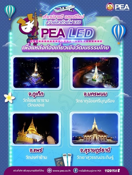 ปีใหม่นี้ ขอชวนทุกคนไปเที่ยวเทศกาลปีใหม่ ในสถานที่ ที่สว่างไสวด้วยไฟ LED ในโครงการ PEA LED เพื่อแหล่งท่องเที่ยวเชิงวัฒนธรรมไทย