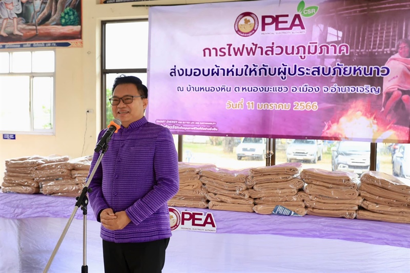 PEA มอบผ้าห่มกันหนาว จำนวน 498 ผืนให้กับประชาชนผู้ประสบภัยหนาวตำบลหนองมะแซว จังหวัดอำนาจเจริญ