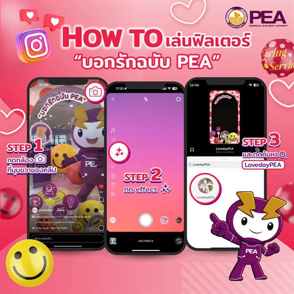 How to เล่นฟิลเตอร์ “บอกรักฉบับ PEA” ในแอปพลิเคชัน Instagram