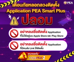 การไฟฟ้าส่วนภูมิภาค (PEA) พบว่ามีการหลอกลวงให้ติดตั้ง Application PEA Smart Plus