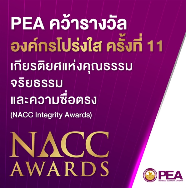 PEA คว้ารางวัลองค์กรโปร่งใส ครั้งที่ 11 เกียรติยศแห่งคุณธรรม จริยธรรม และความซื่อตรง NACC Integrity Awards จาก สำนักงานคณะกรรมการป้องกันและปราบปรามการทุจริตแห่งชาติ (สำนักงาน ป.ป.ช.)