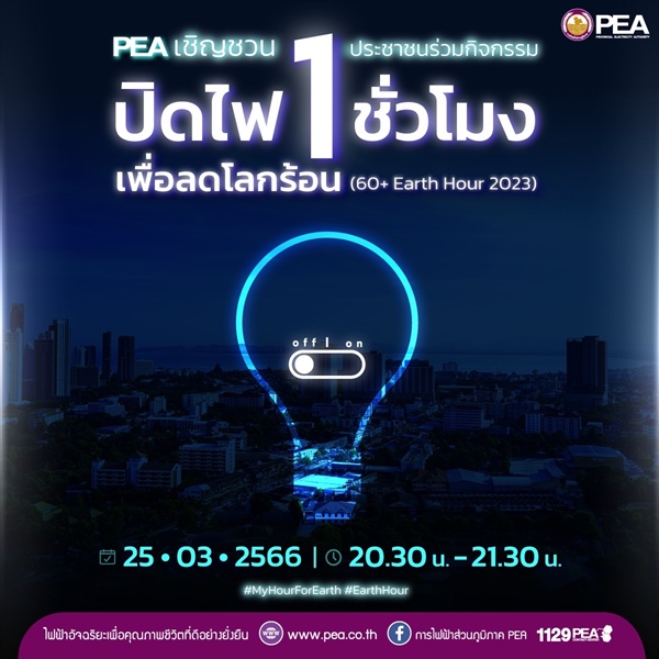 PEA ขอเชิญชวนร่วมกิจกรรม “ปิดไฟ 1 ชั่วโมง เพื่อลดโลกร้อน” (60+Earth Hour 2023)
