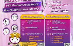 PEA แนะนำการขึ้นทะเบียนผลิตภัณฑ์ PEA Product Acceptance Pre – Qualification Lists (PQL)