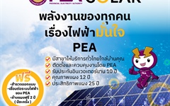 ติดตั้ง Solar ลดค่าไฟ มั่นใจกับ PEA