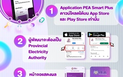 PEA แจ้งเตือนประชาชน  ดาวน์โหลดแอปพลิเคชัน PEA Smart Plus จาก App Store และ Google Play เท่านั้น