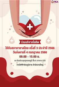 🩸PEA เชิญชวนร่วมบริจาคโลหิต ให้กับสภากาชาดไทย ครั้งที่ 3 ประจำปี 2566