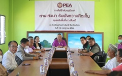 คณะกรรมการตรวจสอบการไฟฟ้าส่วนภูมิภาคร่วมสานเสวนา รับฟังความคิดเห็นเกี่ยวกับการใช้ไฟฟ้าและงานบริการของ PEA ในพื้นที่เกาะปันหยี