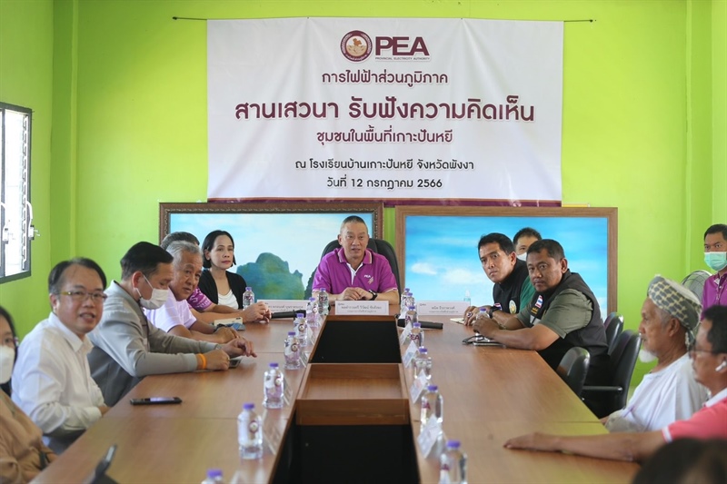 คณะกรรมการตรวจสอบการไฟฟ้าส่วนภูมิภาคร่วมสานเสวนา รับฟังความคิดเห็นเกี่ยวกับการใช้ไฟฟ้าและงานบริการของ PEA ในพื้นที่เกาะปันหยี