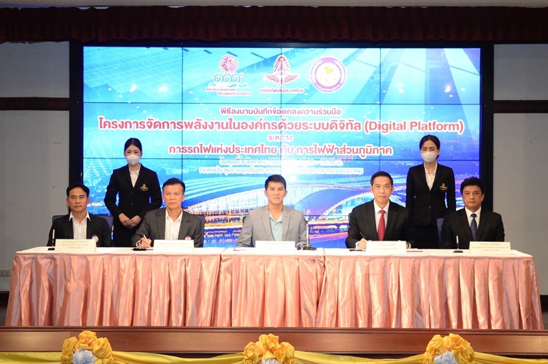 การไฟฟ้าส่วนภูมิภาค ร่วมกับ การรถไฟแห่งประเทศไทย ลงนามบันทึกข้อตกลงความร่วมมือโครงการจัดการพลังงานในองค์กรด้วยระบบดิจิทัล (Digital Platform)