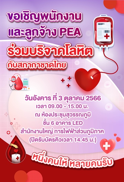 PEA เชิญชวนร่วมบริจาคโลหิต ให้กับสภากาชาดไทย ครั้งที่ 4 ประจำปี 2566