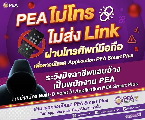 PEA เตือนภัย PEA ไม่โทร ไม่ส่ง Link ผ่านโทรศัพท์มือถือ