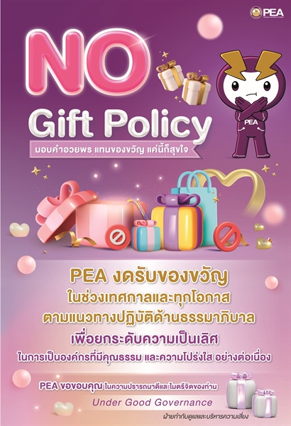 นโยบายการงดรับของขวัญในช่วงเทศกาลและทุกโอกาส (No Gift Policy) ฉบับภาษาไทย ประจำปี 2567